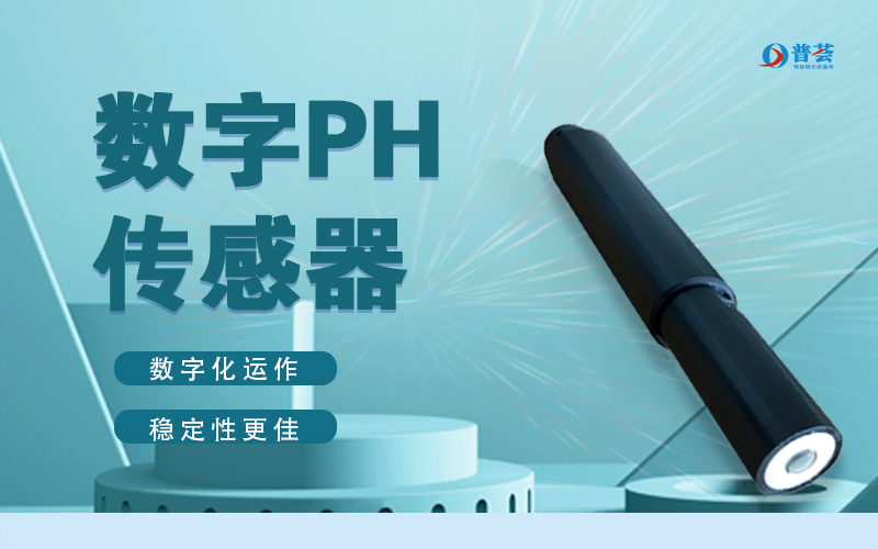 在線數字PH傳感器